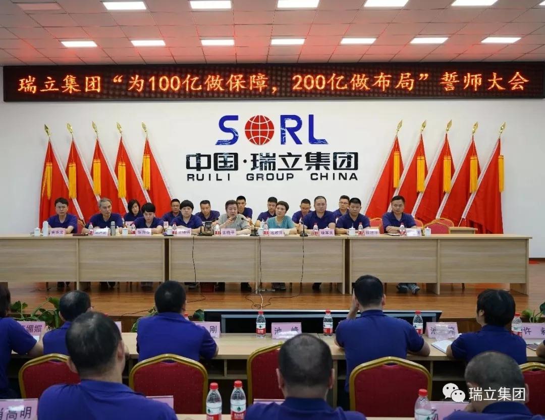 為100億做保障，為200億做布局——瑞立集團召開千人誓師大會
