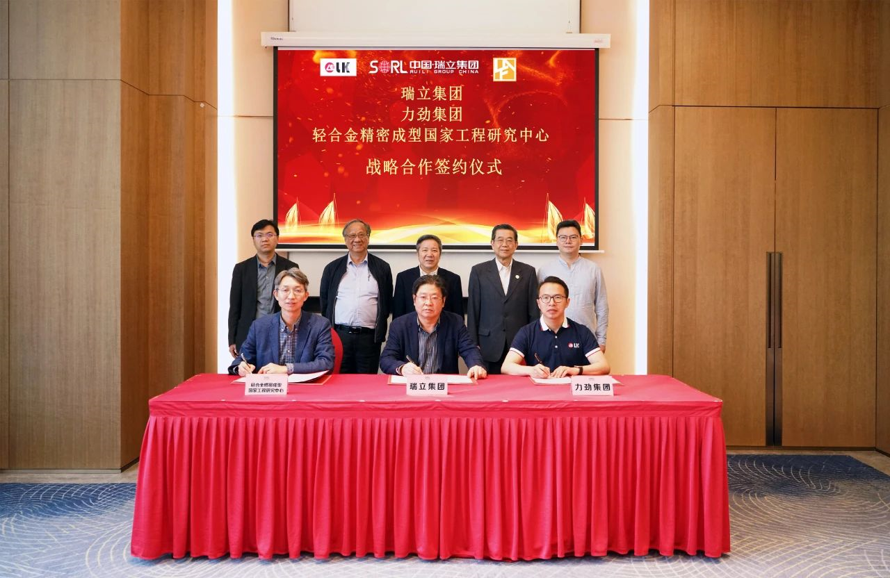 共同建立超大型壓鑄件創(chuàng)新平臺丨瑞立集團(tuán)、力勁集團(tuán)和輕合金精密成型國家工程技術(shù)中心簽署戰(zhàn)略合作協(xié)議