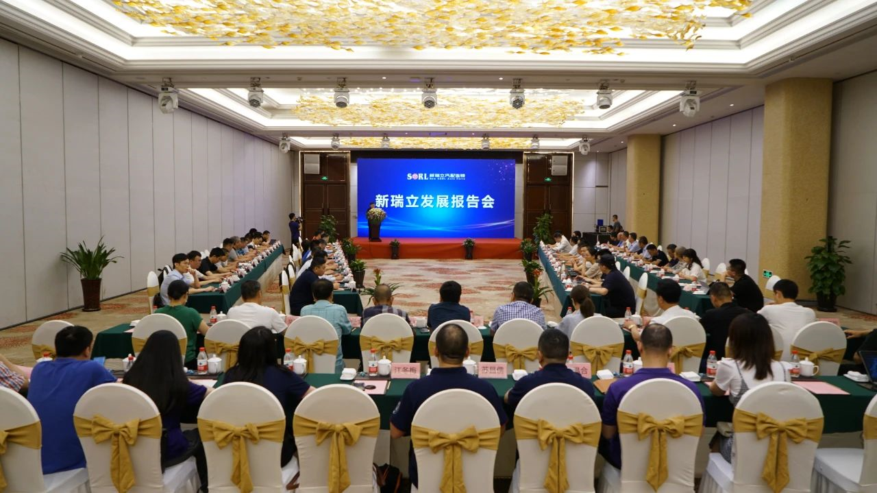 嘉賓云集 堅定看好丨新瑞立召開兩場發(fā)展報告會