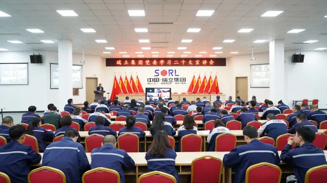 瑞立集團召開學習二十大宣講會丨全面學習、全面把握、全面落實！