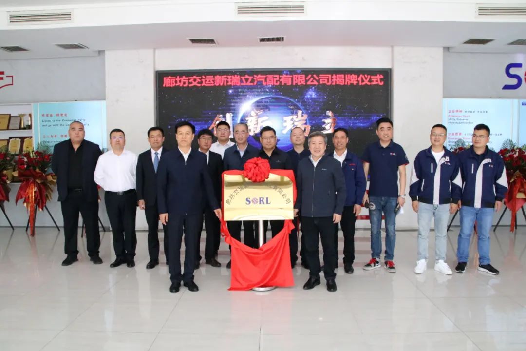 “國(guó)企＋民企”汽車后市場(chǎng)“地瓜”長(zhǎng)向全國(guó)丨廊坊交運(yùn)新瑞立汽配有限公司揭牌成立
